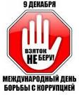 Картинки по запросу МЕЖДУНАРОДНЫЙ ДЕНЬ БОРЬБЫ С КОРРУПЦИЕЙ